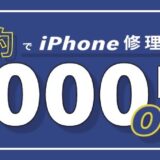 Webからのご予約で修理金額から1000円割引！