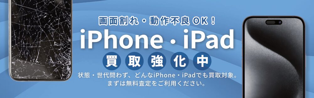 iPhone・iPad買取リンクバナー