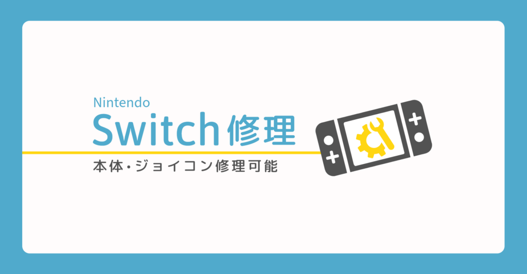 Switch修理バナー