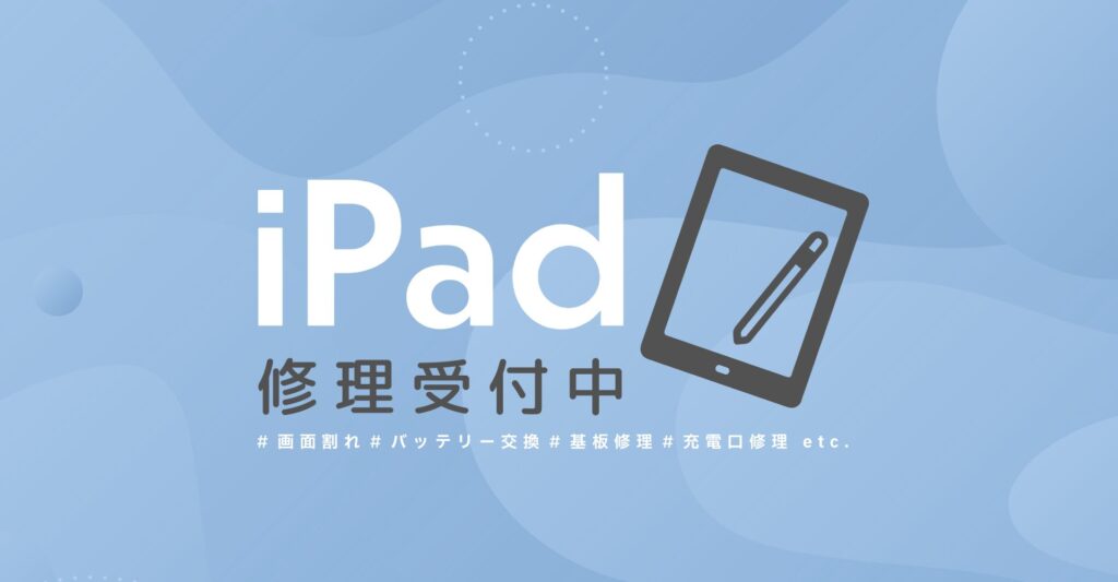 iPad修理バナー